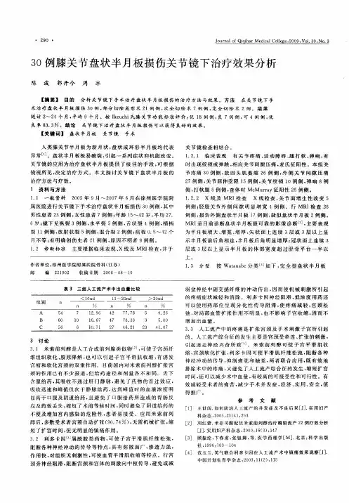 30例膝关节盘状半月板损伤关节镜下治疗效果分析