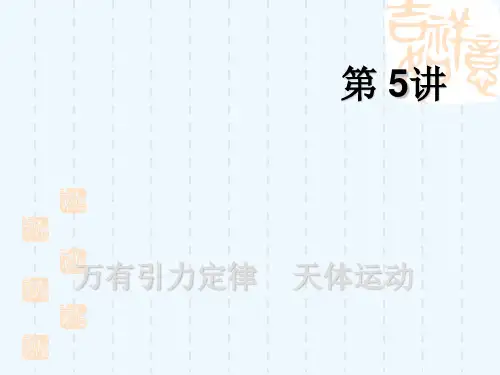 2022届高考一轮复习课件：4.5万有引力定律 天体运动