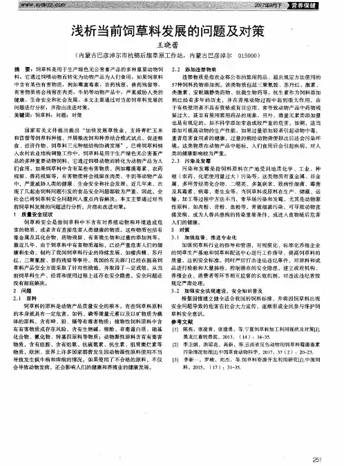 浅析当前饲草料发展的问题及对策