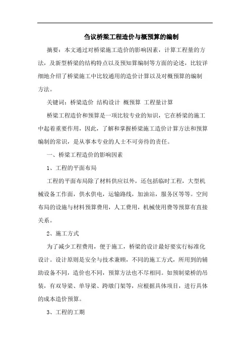 刍议桥梁工程造价与概预算编制