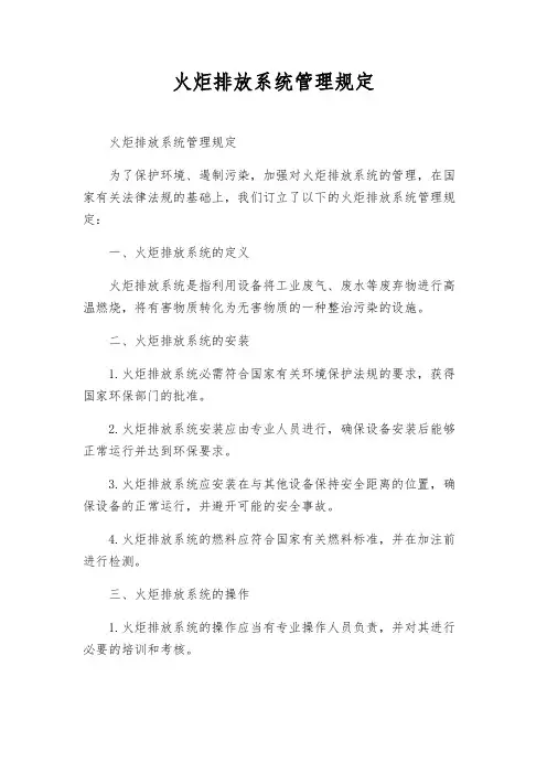 火炬排放系统管理规定
