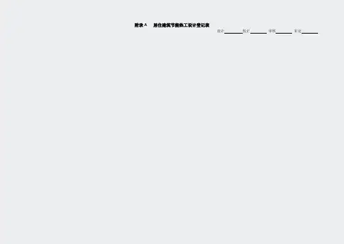 天津市居住建筑节能热工设计登记表