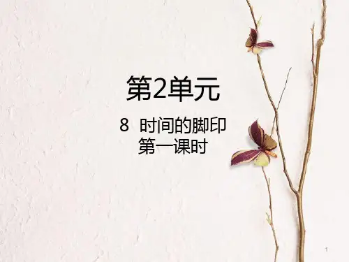 八年级语文下册 第二单元 第8课《时间的脚印》(第1课时)课件 新人教版.pptx