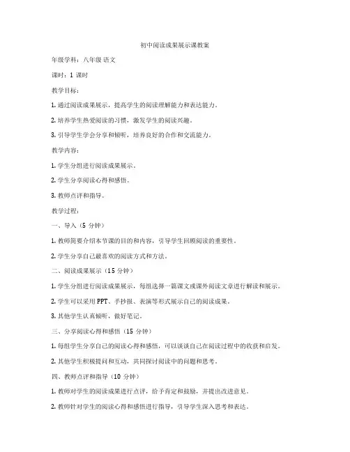 初中阅读成果展示课教案
