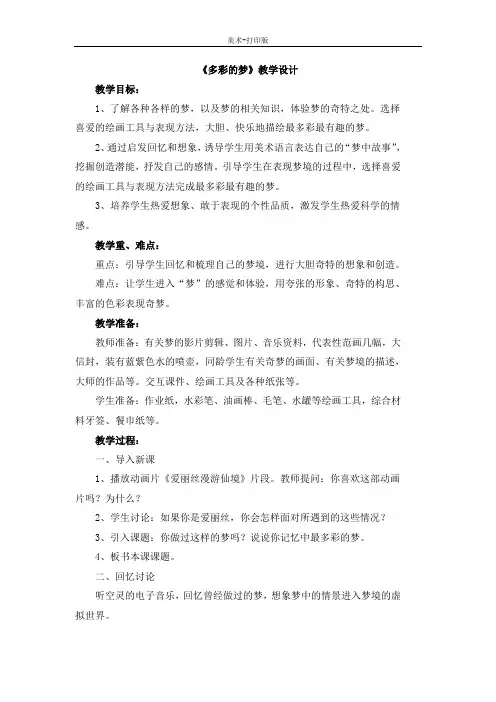 人教版-美术-三年级下册-【优质】《多彩的梦》教学设计