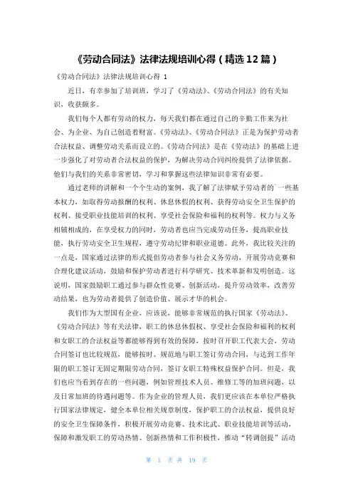 《劳动合同法》法律法规培训心得(精选12篇)
