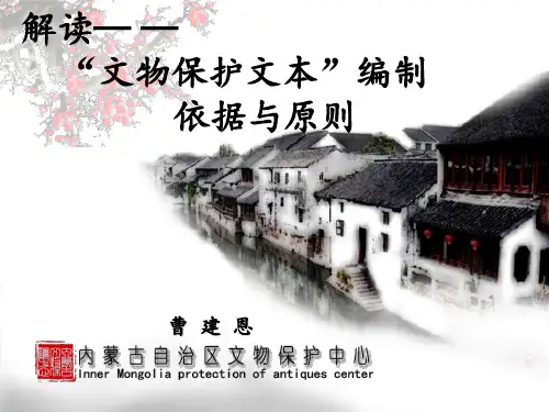 文物保护文本编制依据