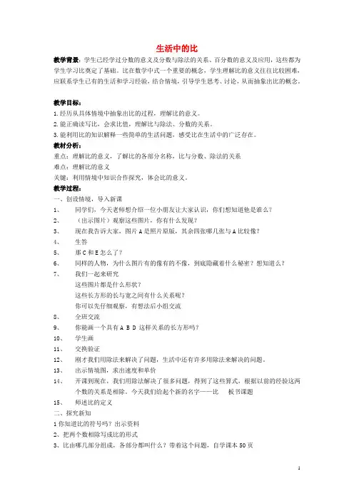 六年级数学上册生活中的比教案北师大版(全汇总版)