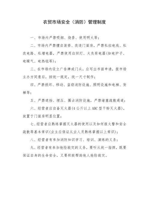 农贸市场安全(消防)管理制度