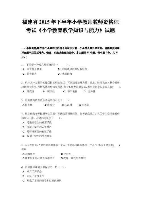 福建省2015年下半年小学教师教师资格证考试《小学教育教学知识与能力》试题