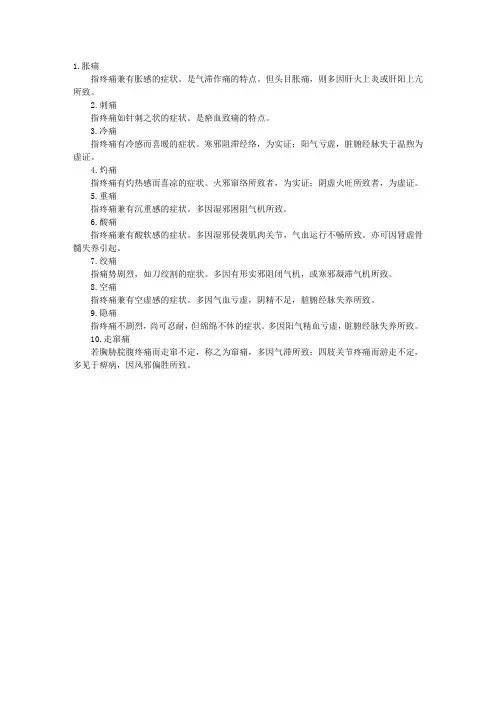 中医诊断：疼痛性质的辨证