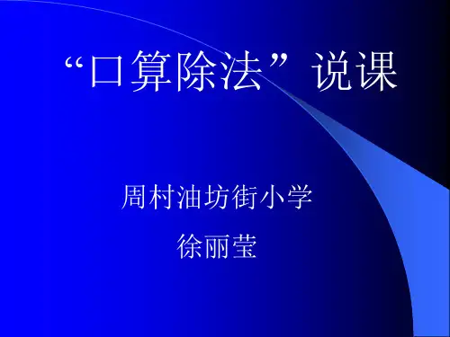 口算除法说课稿
