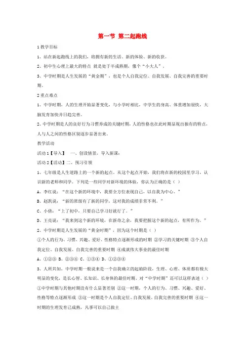 七年级政治上册第一单元第一节第二起跑线教学设计1湘教版(道德与法治)