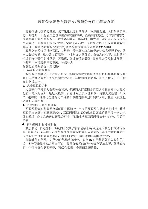 智慧公安警务系统开发,智慧公安行业解决方案