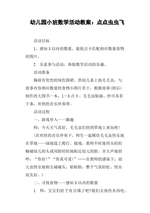 幼儿园小班数学活动教案——点点虫虫飞