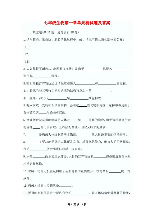 七年级生物第一章单元测试题及答案