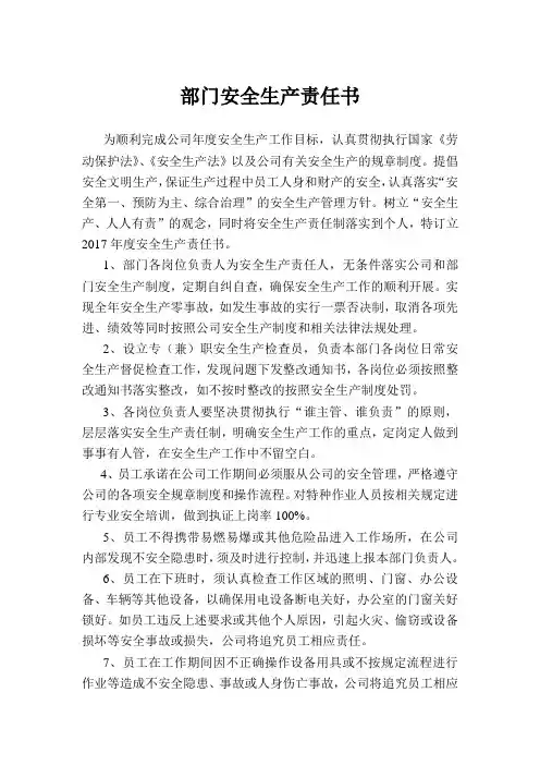 部门各岗位安全生产责任书