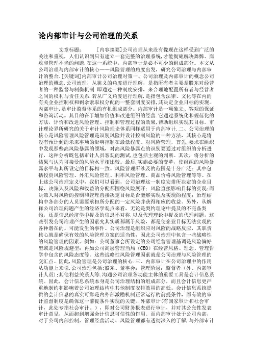 论内部审计与公司治理的关系汇总