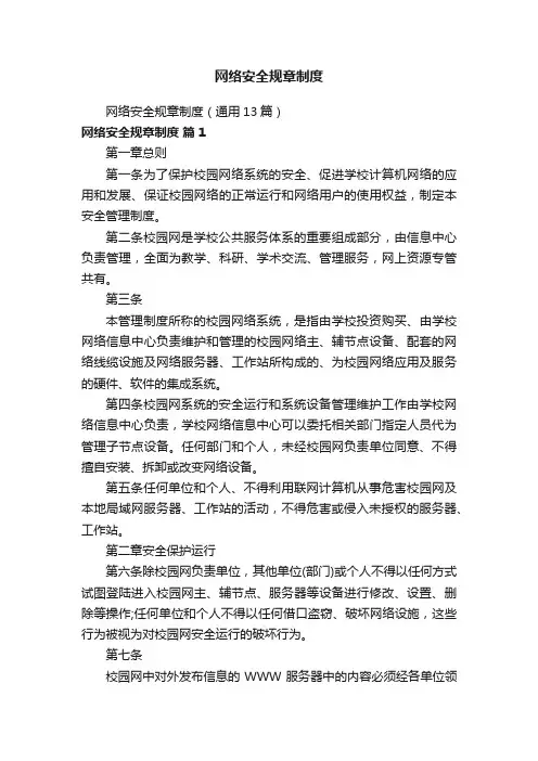 网络安全规章制度