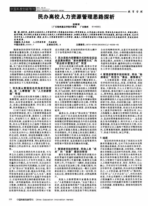 民办高校人力资源管理思路探析