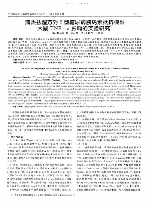清热祛湿方对2型糖尿病胰岛素抵抗模型大鼠TNF—α影响的实验研究