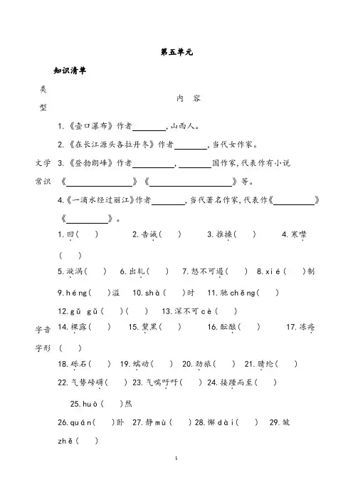 (名师整理)部编人教版语文八年级下册《第五单元》复习知识清单及精讲精练(含答案解析)