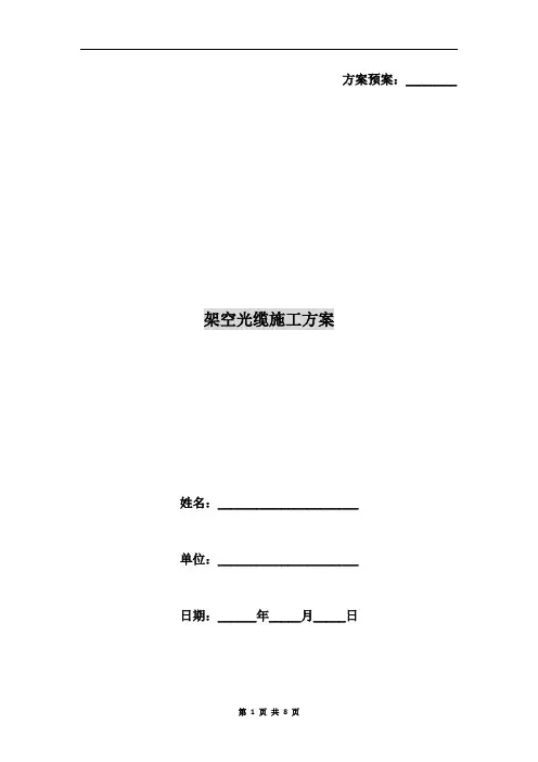 架空光缆施工方案