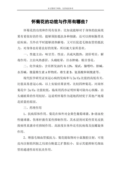 怀菊花的功效与作用有哪些？