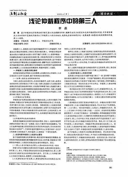 浅论仲裁程序中的第三人