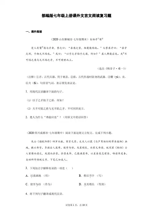 部编版七年级上册课外文言文阅读复习题(学生版)