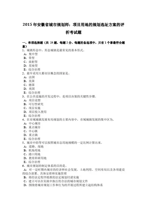 2015年安徽省城市规划师：项目用地的规划选址方案的评析考试题