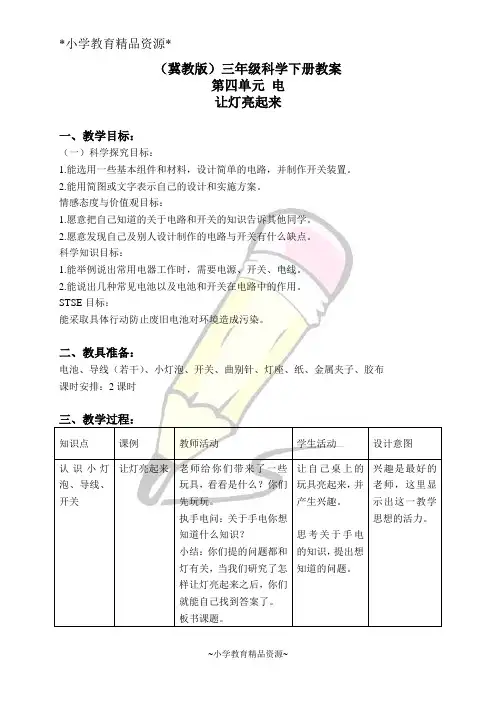 冀教版三年级下册科学12让灯亮起来word教案(2)