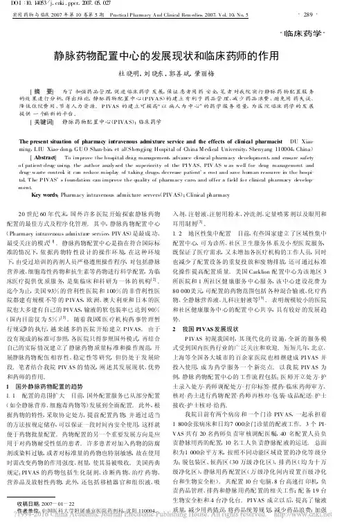 静脉药物配置中心的发展现状和临床药师的作用_杜晓明