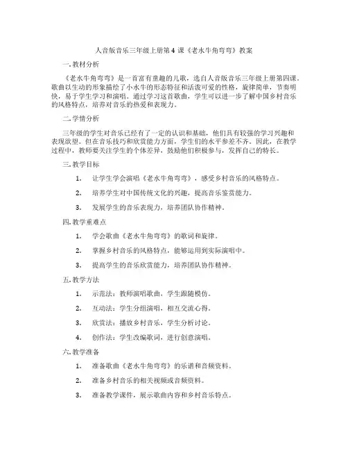 人音版音乐三年级上册第4课《老水牛角弯弯》教案