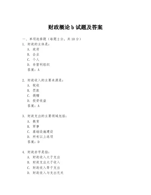 财政概论b试题及答案