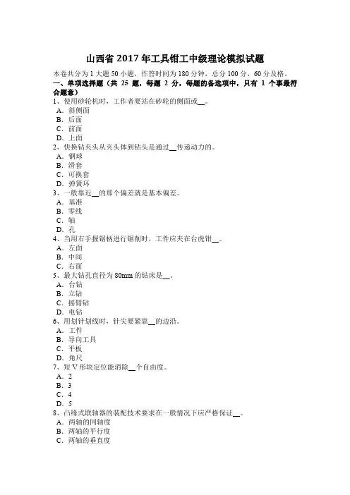 山西省2017年工具钳工中级理论模拟试题
