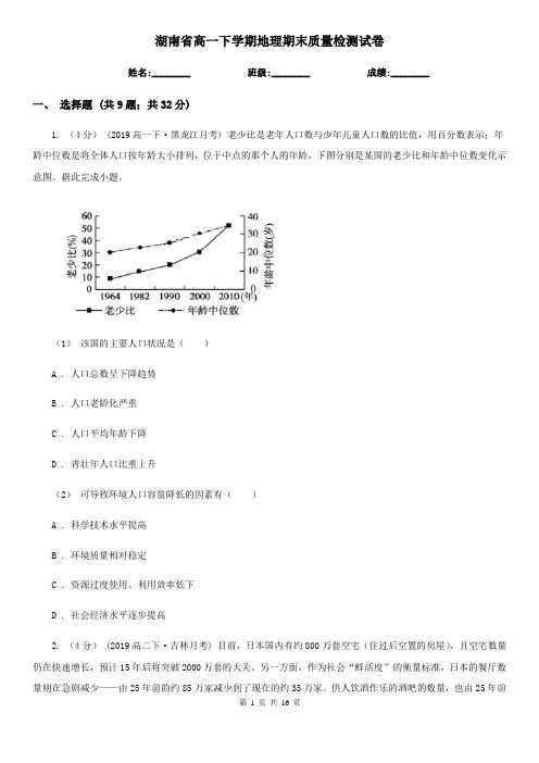 湖南省高一下学期地理期末质量检测试卷