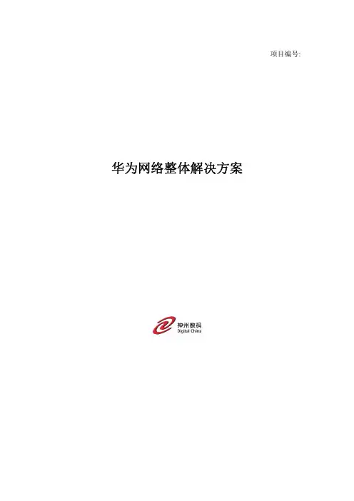 华为整体网络解决方案