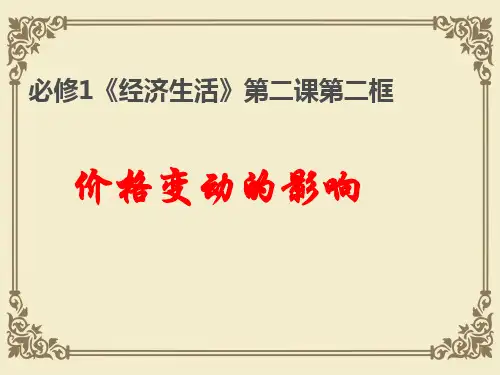 人教版高一政治必修一课件：第一单元2.2价格变动的影响(共19张PPT)