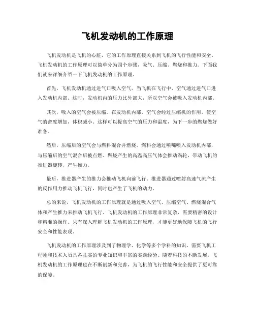 飞机发动机的工作原理