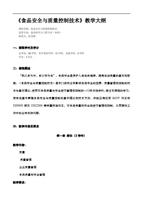 食品安全与质量控制技术教学大纲
