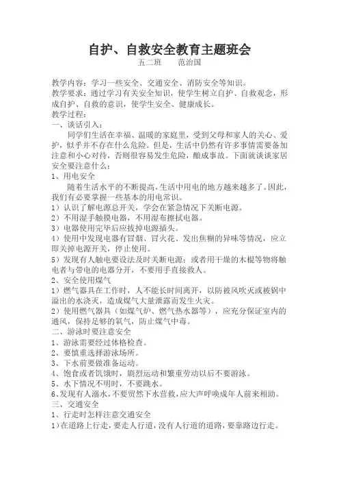 自护、自救安全教育主题班会