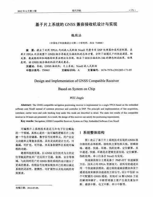 基于片上系统的GNSS兼容接收机设计与实现