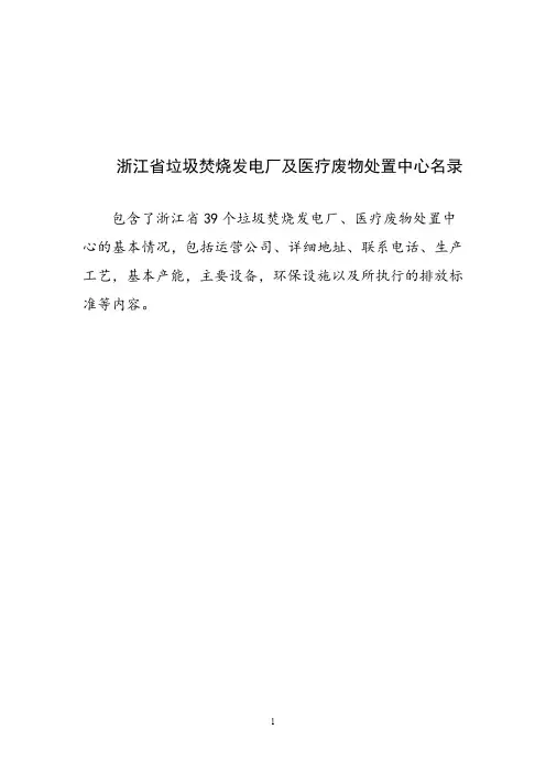 浙江省垃圾焚烧发电厂及医疗废物处置中心名录