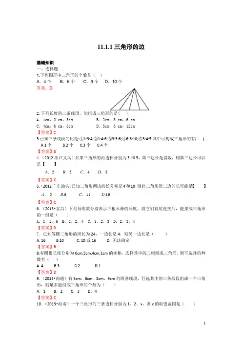 人教版八年级上数学11.1.1 三角形的边 练习(含答案)