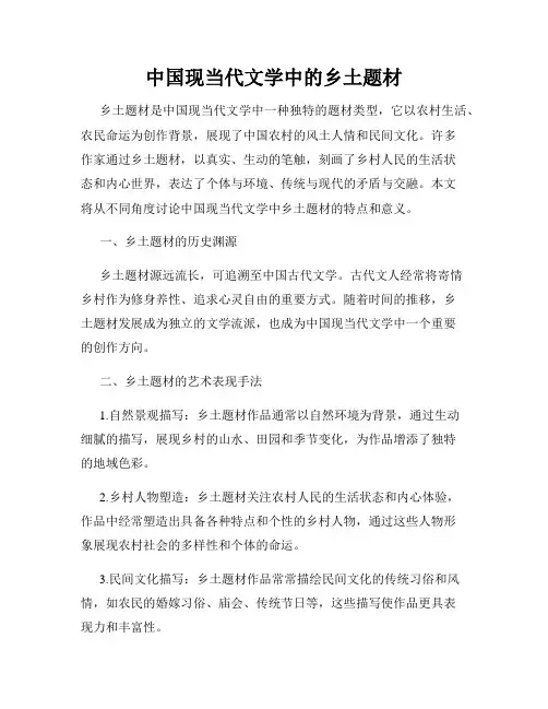 中国现当代文学中的乡土题材