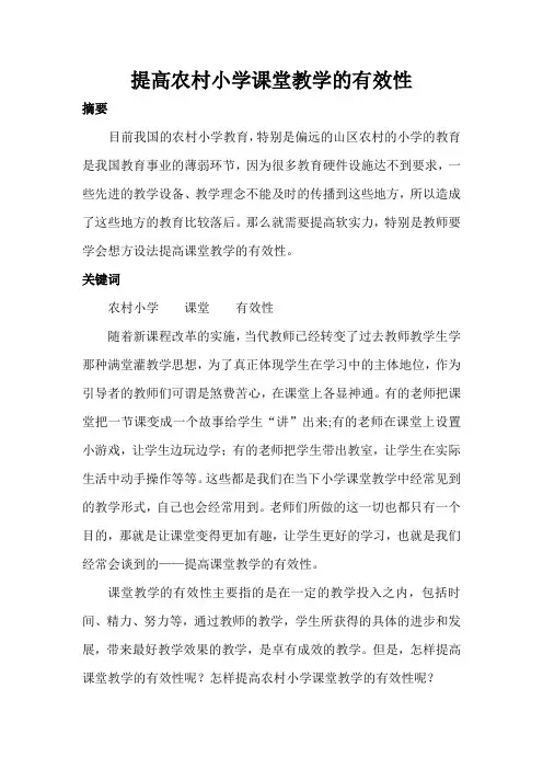 提高农村小学课堂教学的有效性 冯明星Microsoft Word 文档