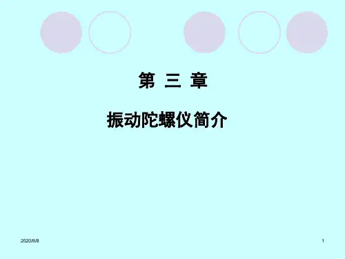 讲解振动陀螺仪简介知识课件