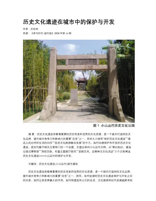 历史文化遗迹在城市中的保护与开发