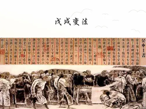 戊戌变法-课件ppt